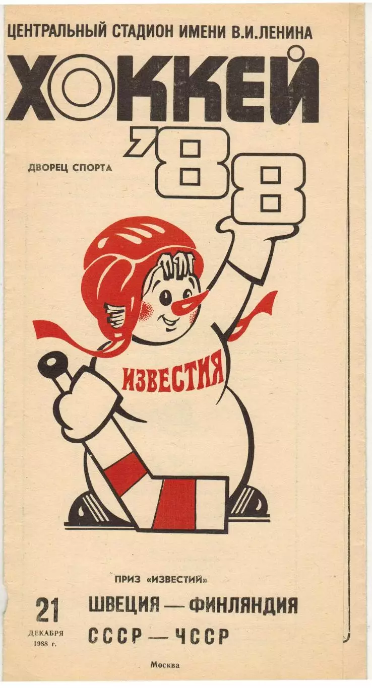 Приз Известий 21.12.1988 Швеция – Финляндия / СССР – ЧССР