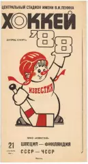 Приз Известий 21.12.1988 Швеция – Финляндия / СССР – ЧССР