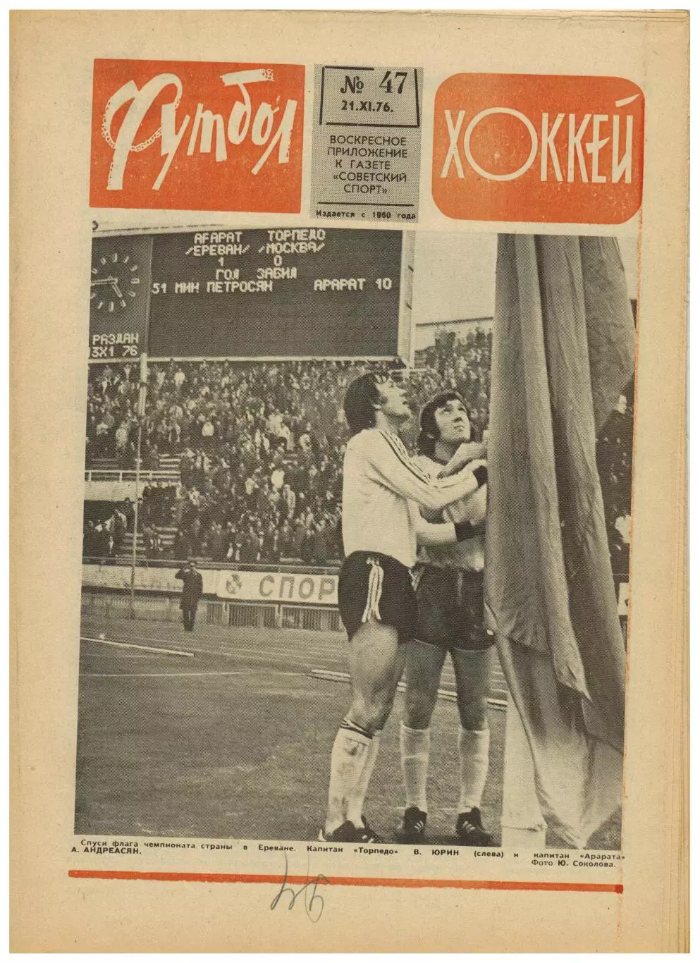Футбол-Хоккей 1976 №47 Торпедо Москва Динамо Ленинград ТМХ ЧССР–СССР Н.С.Эпштейн