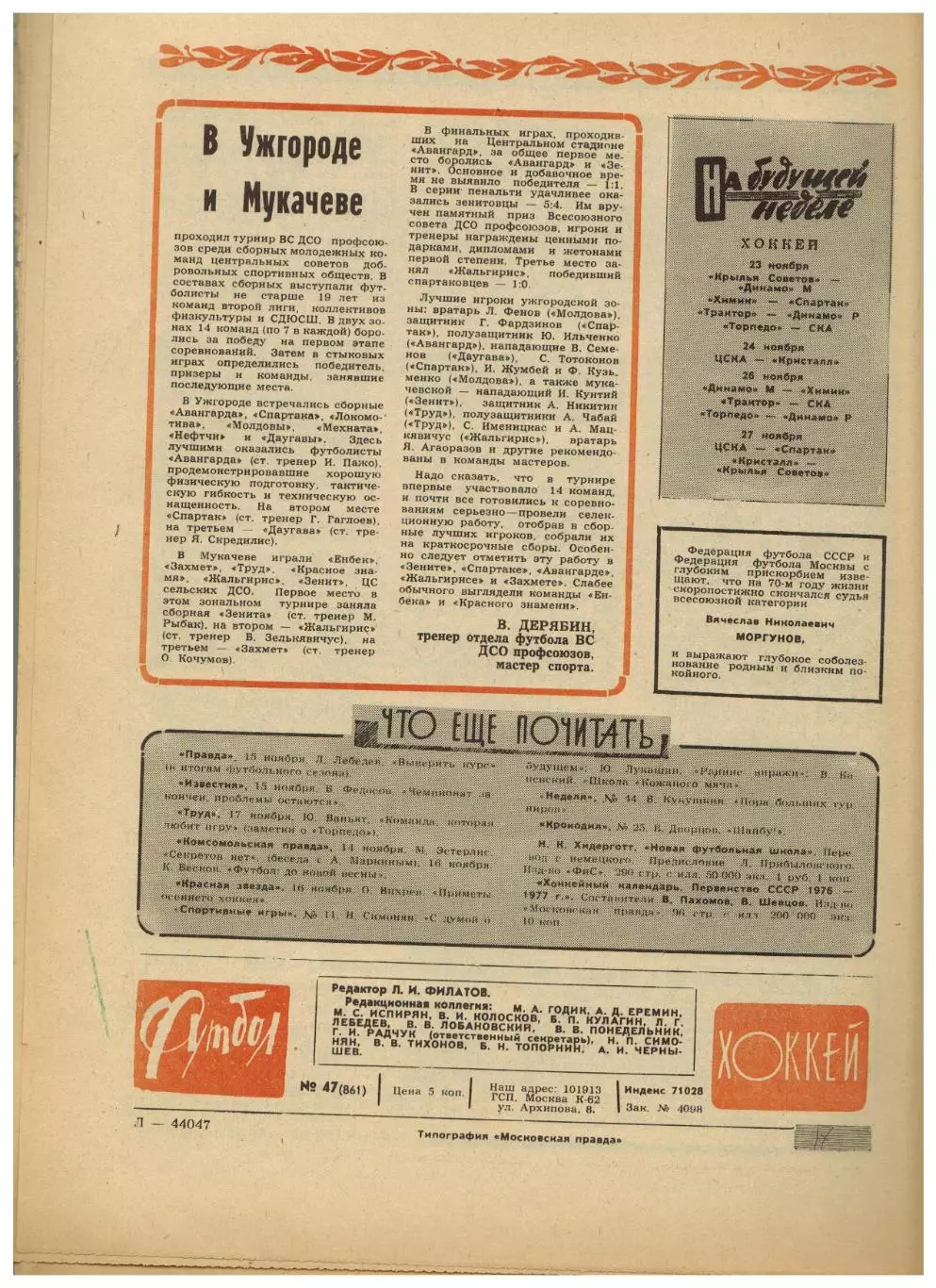 Футбол-Хоккей 1976 №47 Торпедо Москва Динамо Ленинград ТМХ ЧССР–СССР Н.С.Эпштейн 4