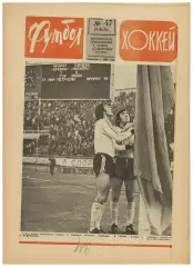 Футбол-Хоккей 1976 №47 Торпедо Москва Динамо Ленинград ТМХ ЧССР–СССР Н.С.Эпштейн