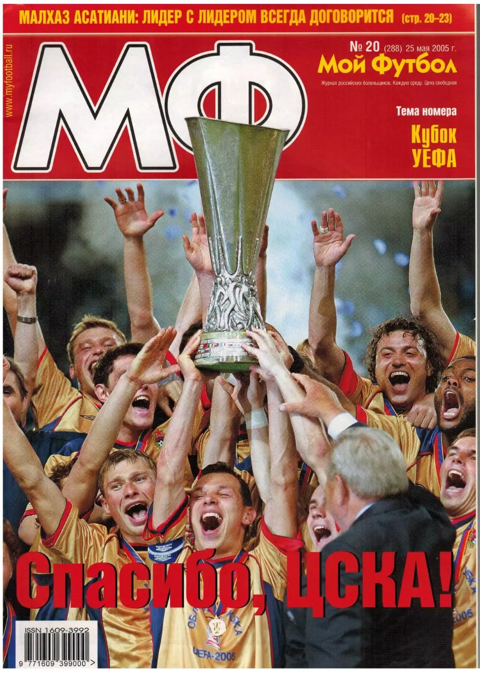 Мой футбол 2005 №20 ЦСКА–обладатель Кубка УЕФА Д.Кириченко М.Асатиани Д.Бергкамп