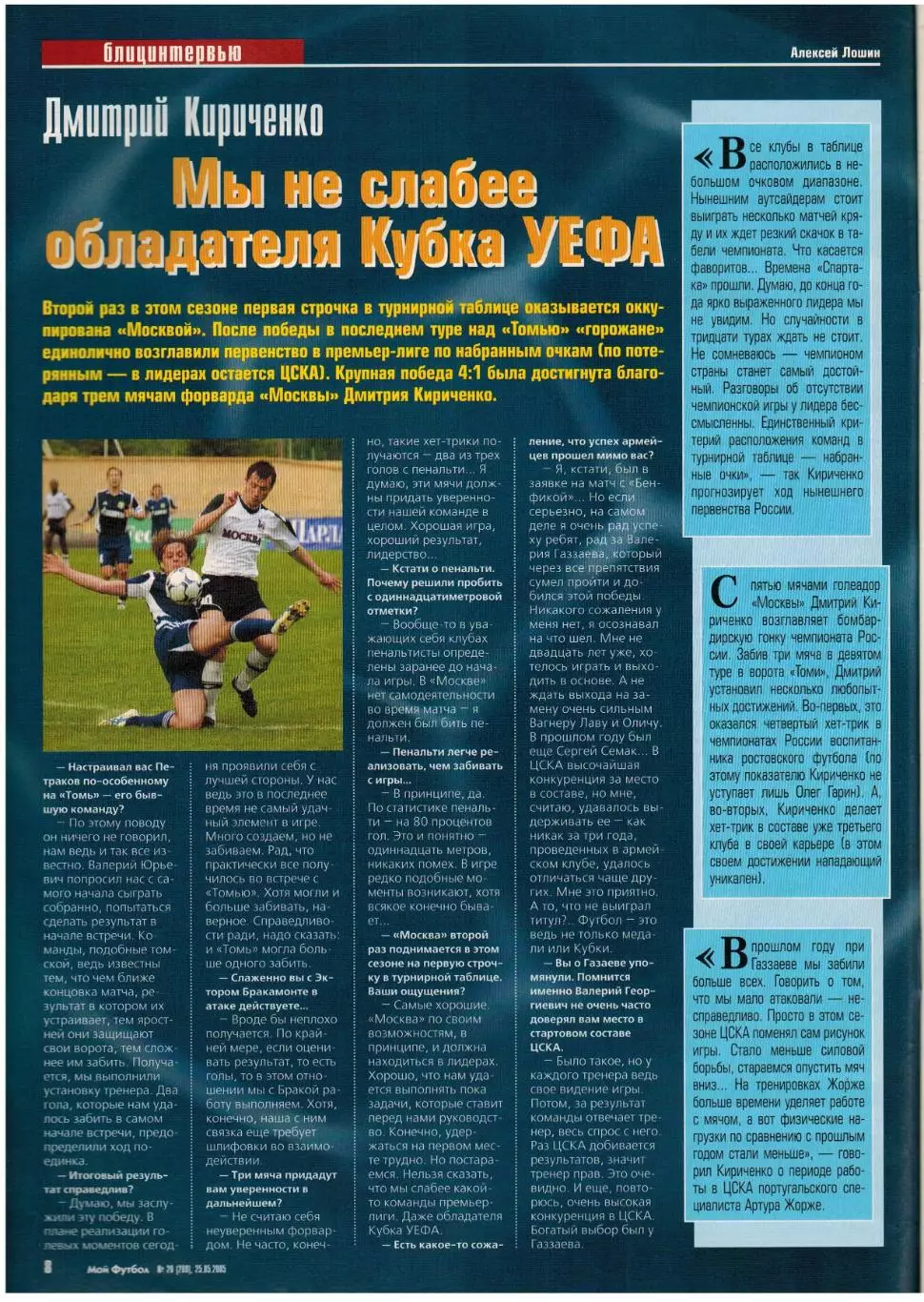 Мой футбол 2005 №20 ЦСКА–обладатель Кубка УЕФА Д.Кириченко М.Асатиани Д.Бергкамп 1