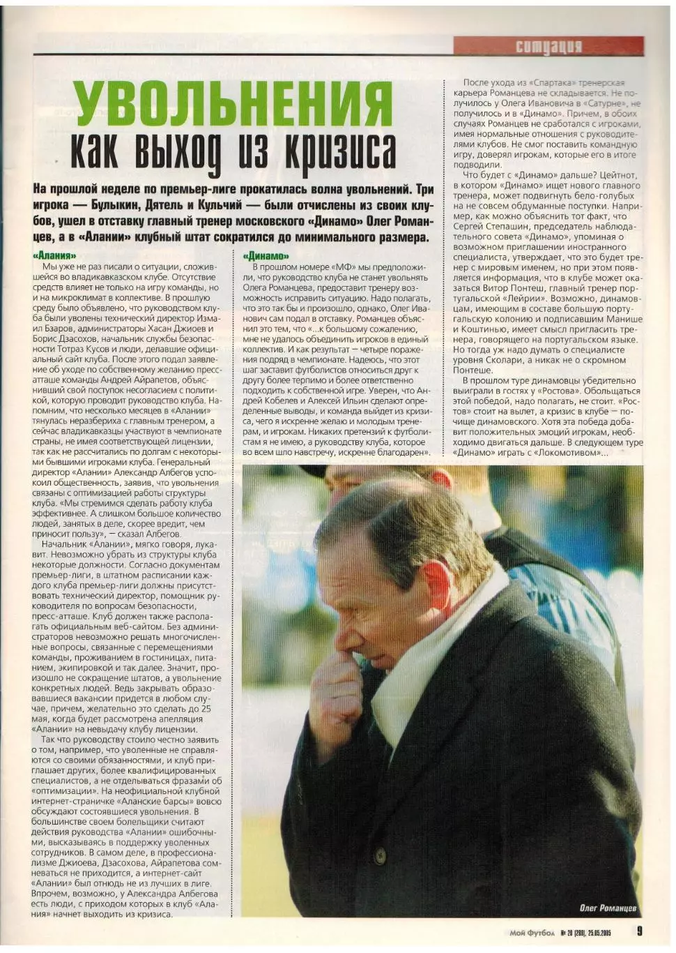 Мой футбол 2005 №20 ЦСКА–обладатель Кубка УЕФА Д.Кириченко М.Асатиани Д.Бергкамп 2