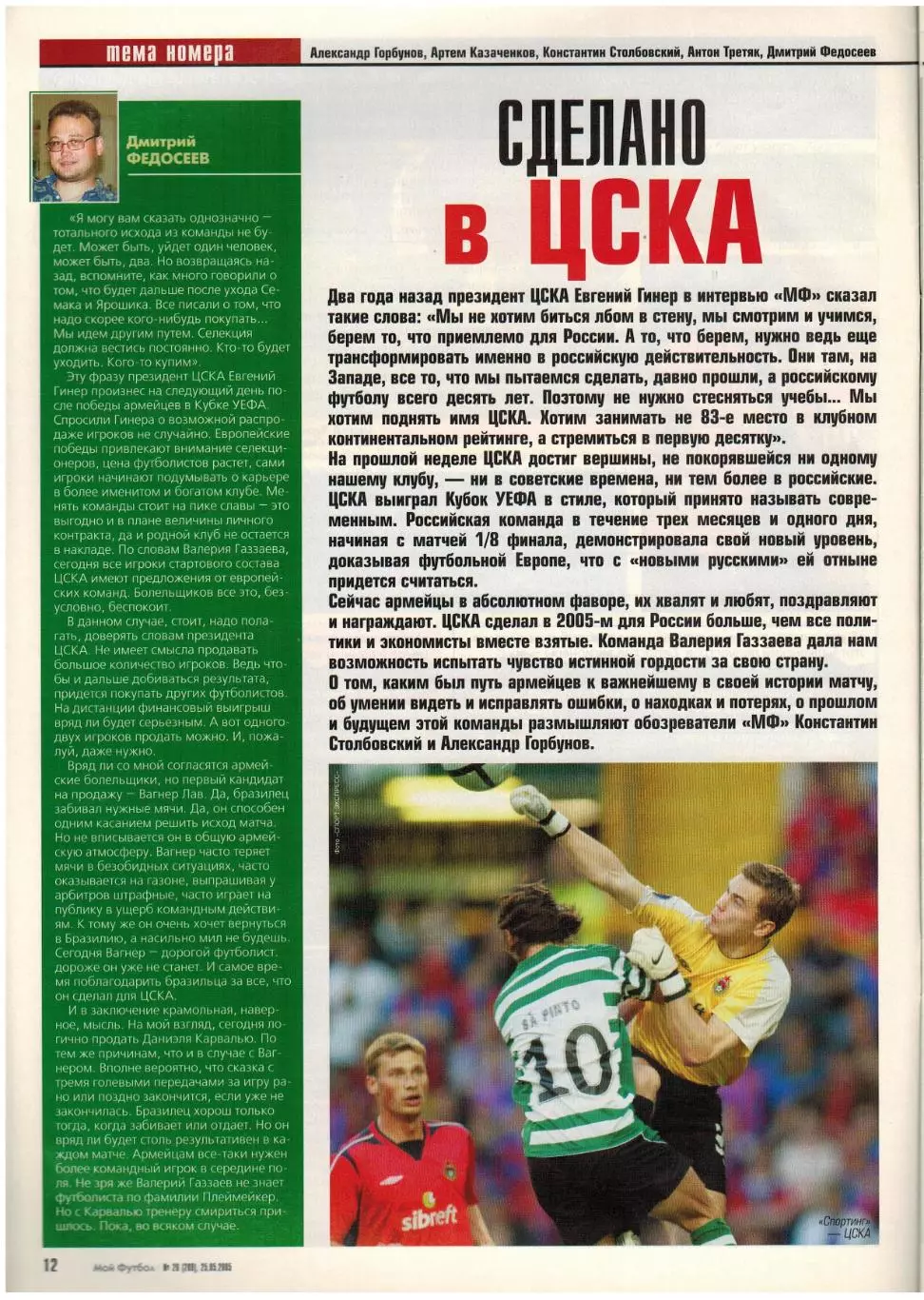 Мой футбол 2005 №20 ЦСКА–обладатель Кубка УЕФА Д.Кириченко М.Асатиани Д.Бергкамп 3