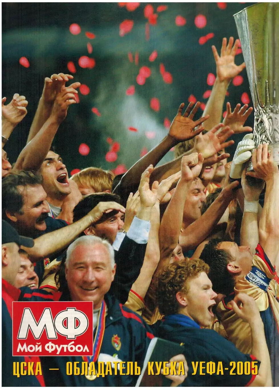 Мой футбол 2005 №20 ЦСКА–обладатель Кубка УЕФА Д.Кириченко М.Асатиани Д.Бергкамп 5