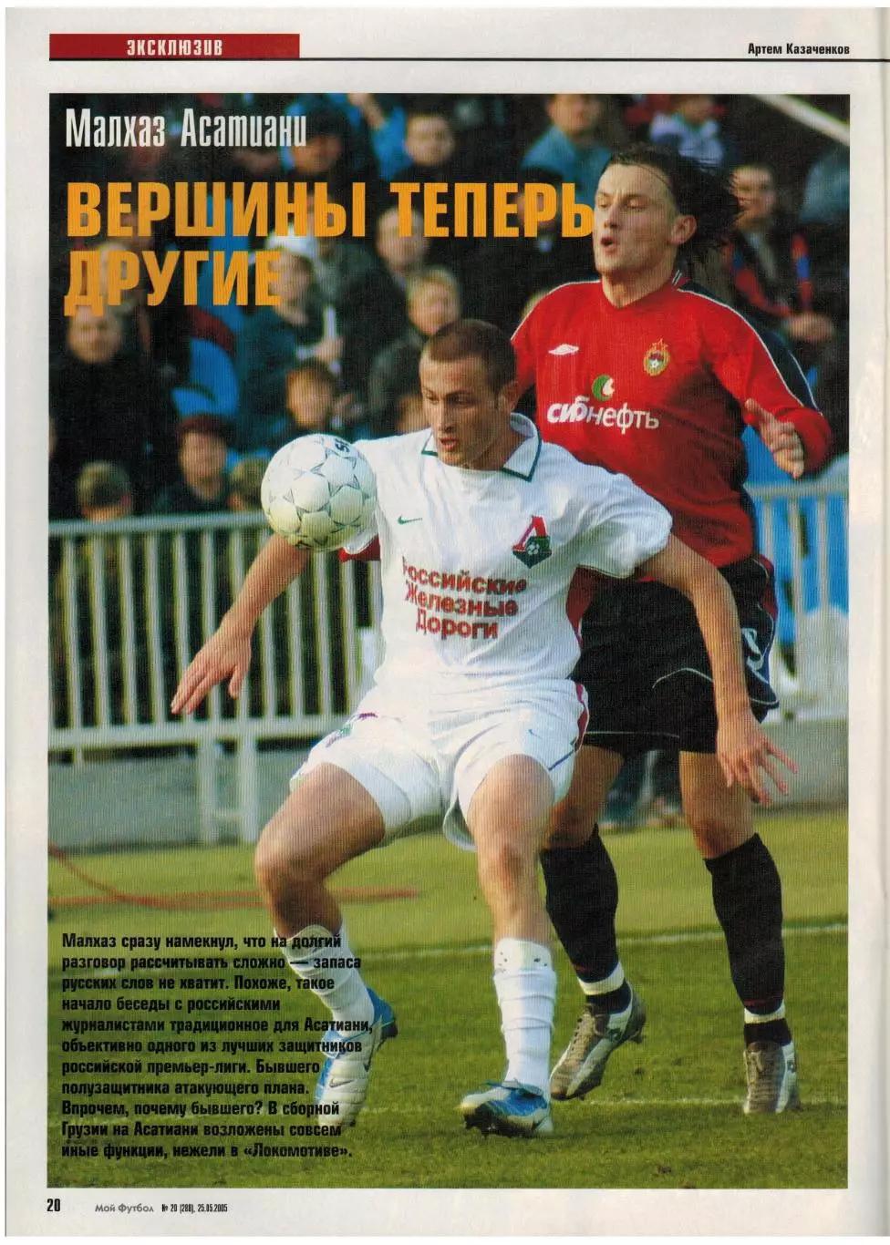Мой футбол 2005 №20 ЦСКА–обладатель Кубка УЕФА Д.Кириченко М.Асатиани Д.Бергкамп 6