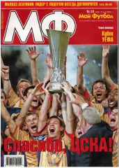 Мой футбол 2005 №20 ЦСКА–обладатель Кубка УЕФА Д.Кириченко М.Асатиани Д.Бергкамп