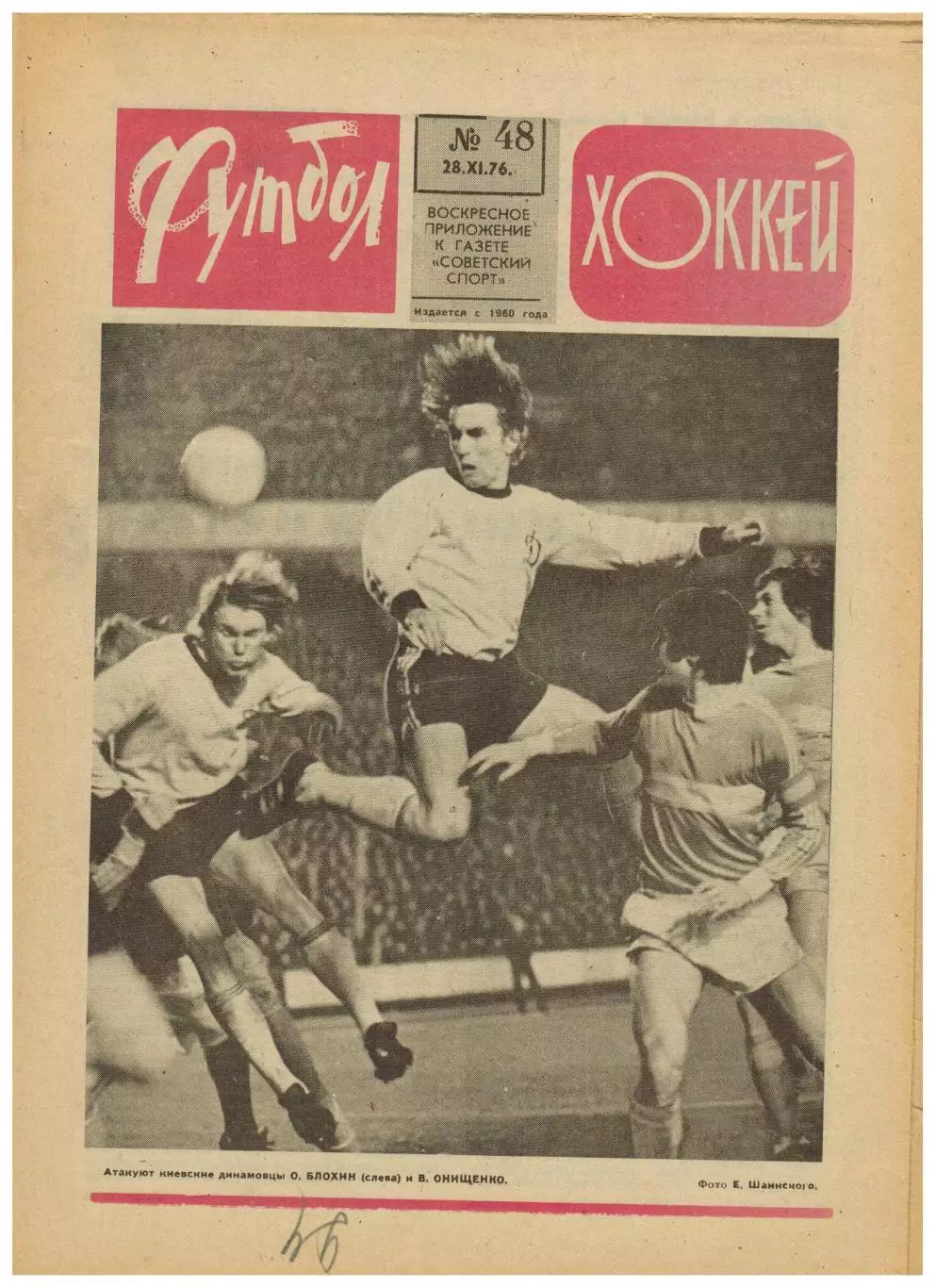 Футбол-Хоккей 1976 №48 Кубок Канады.КУ Ювентус–Шахтер.Кривбасс.Бавария–Крузейро