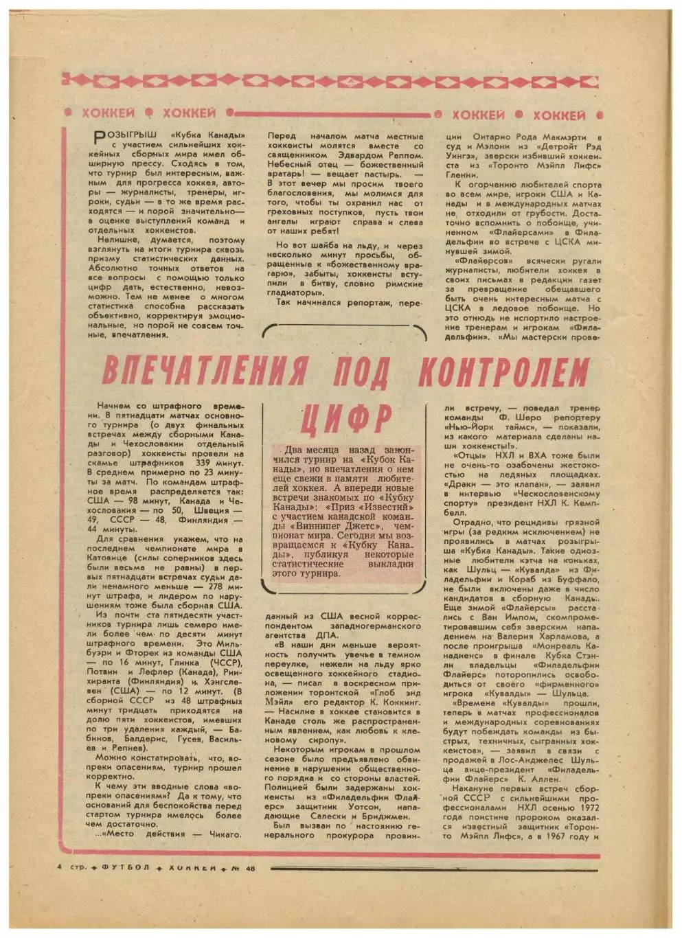 Футбол-Хоккей 1976 №48 Кубок Канады.КУ Ювентус–Шахтер.Кривбасс.Бавария–Крузейро 1