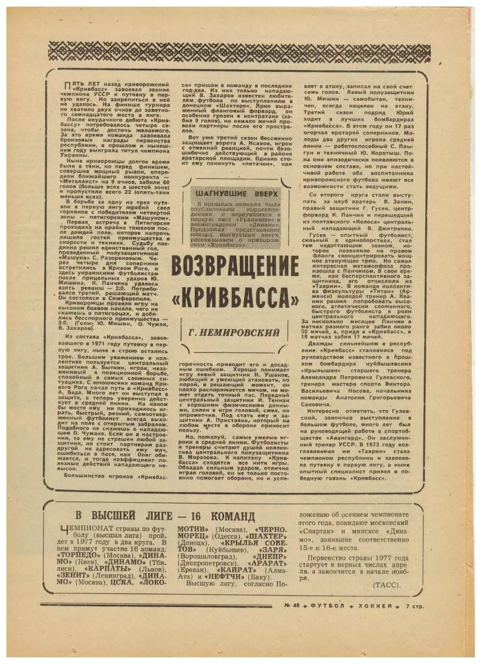 Футбол-Хоккей 1976 №48 Кубок Канады.КУ Ювентус–Шахтер.Кривбасс.Бавария–Крузейро 2