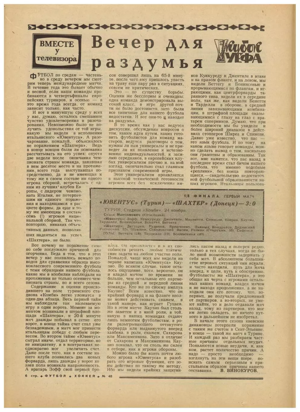 Футбол-Хоккей 1976 №48 Кубок Канады.КУ Ювентус–Шахтер.Кривбасс.Бавария–Крузейро 3