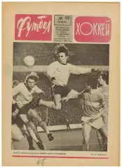 Футбол-Хоккей 1976 №48 Кубок Канады.КУ Ювентус–Шахтер.Кривбасс.Бавария–Крузейро