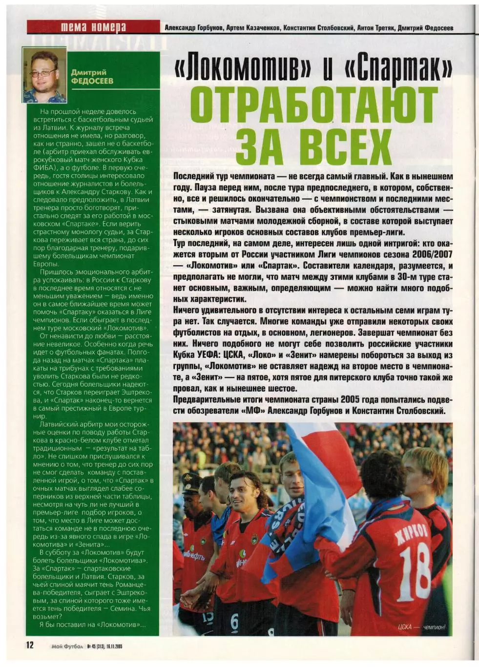 Мой футбол 2005 №45 О.Долматов М.Бузникин Б.Швайнштайгер К.Бесков Жан Карлос 2