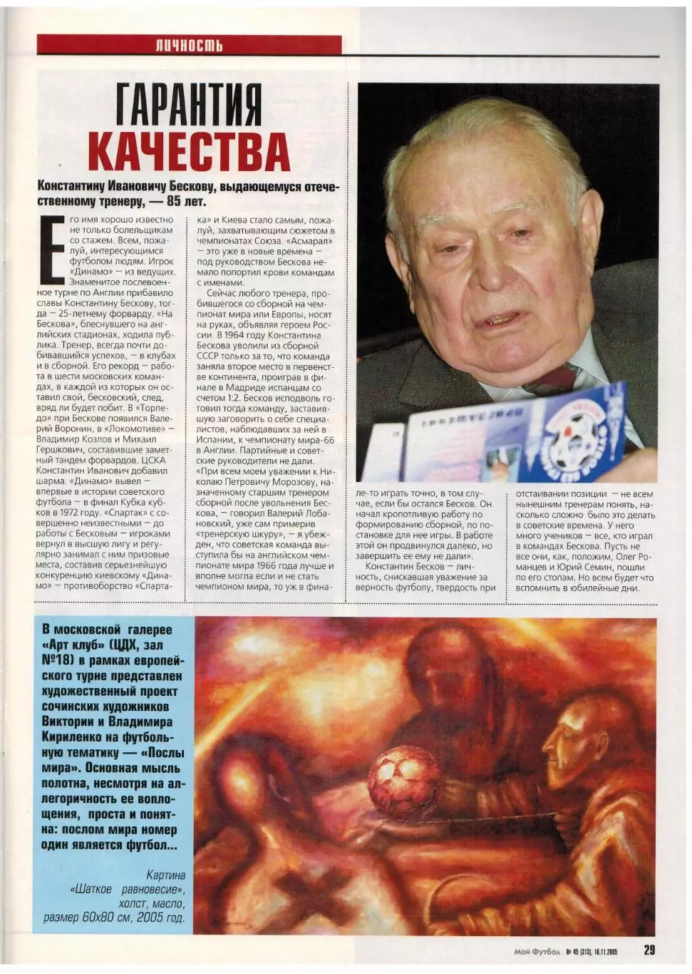 Мой футбол 2005 №45 О.Долматов М.Бузникин Б.Швайнштайгер К.Бесков Жан Карлос 5