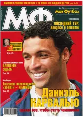 Мой футбол 2005 №45 О.Долматов М.Бузникин Б.Швайнштайгер К.Бесков Жан Карлос