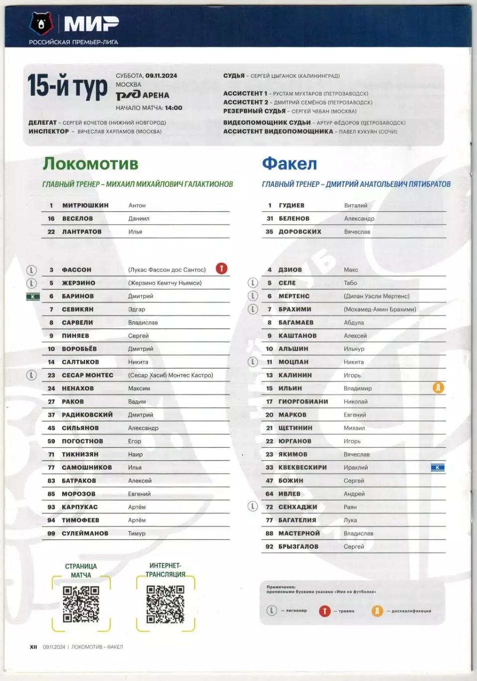 Локомотив Москва – Факел Воронеж 09.11.2024 Официальная программа 1