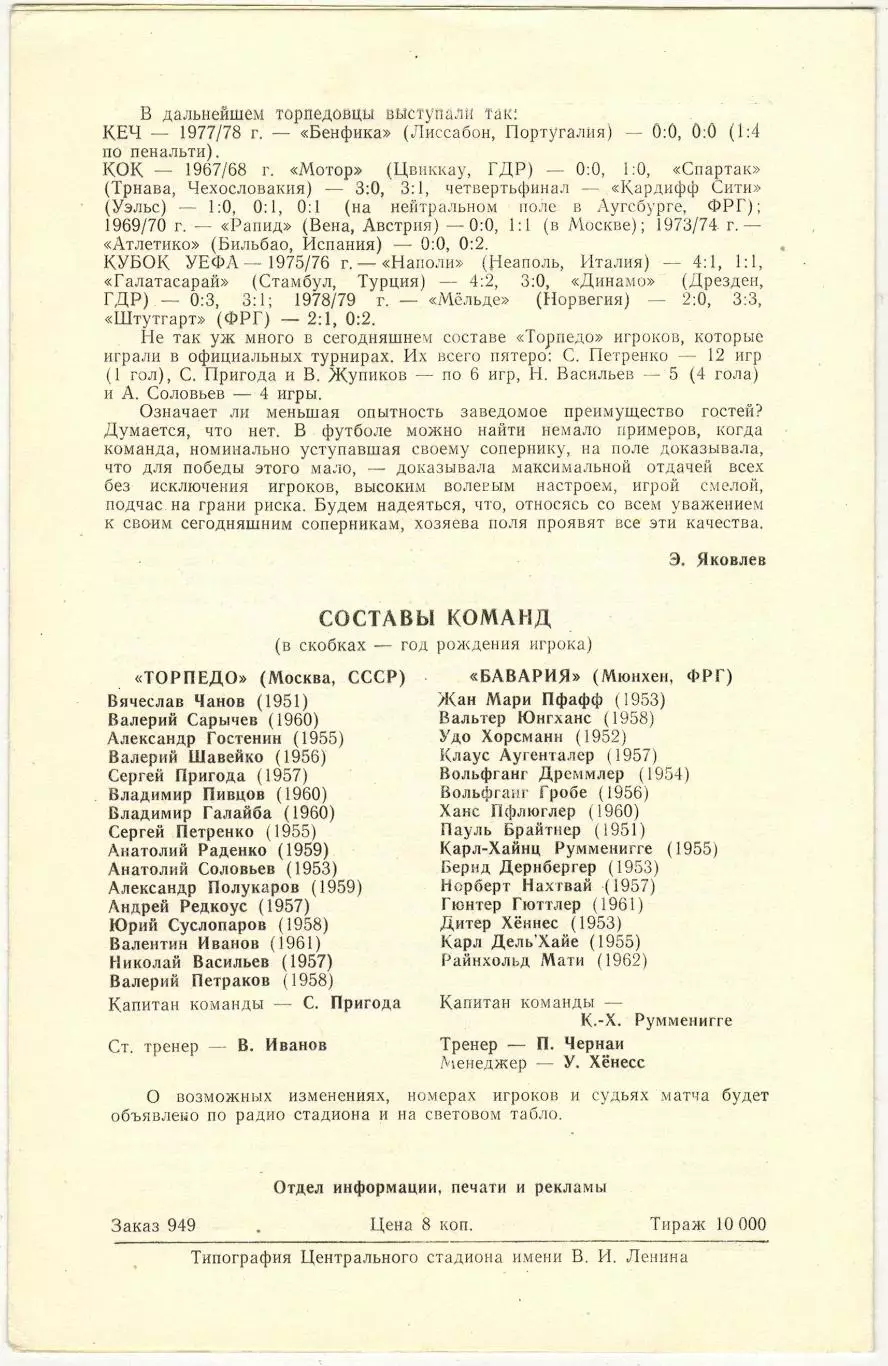 Торпедо Москва – Бавария Мюнхен 15.09.1982 Кубок обладателей кубков 1