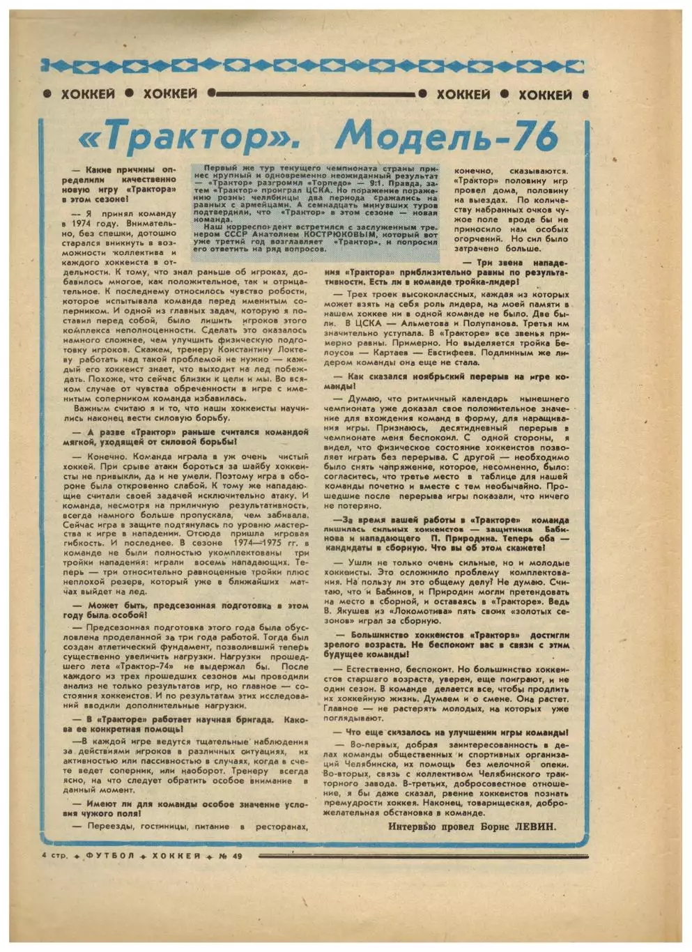 Футбол-Хоккей 1976 №49 Трактор.Аргентина/Бразилия–СССР.ЧСХ-1962/1963.История СПб 1