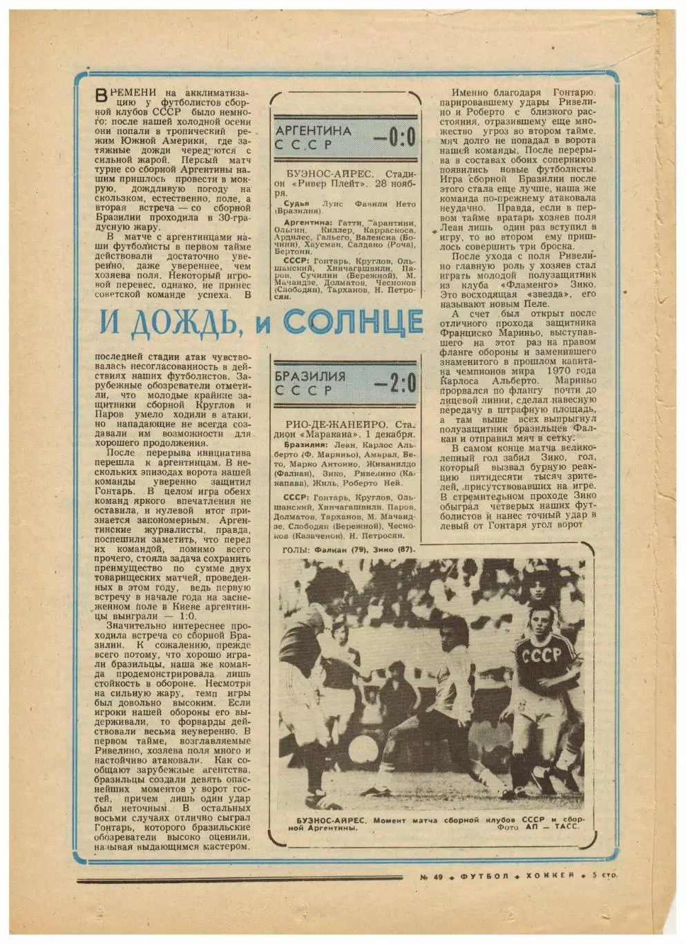 Футбол-Хоккей 1976 №49 Трактор.Аргентина/Бразилия–СССР.ЧСХ-1962/1963.История СПб 2