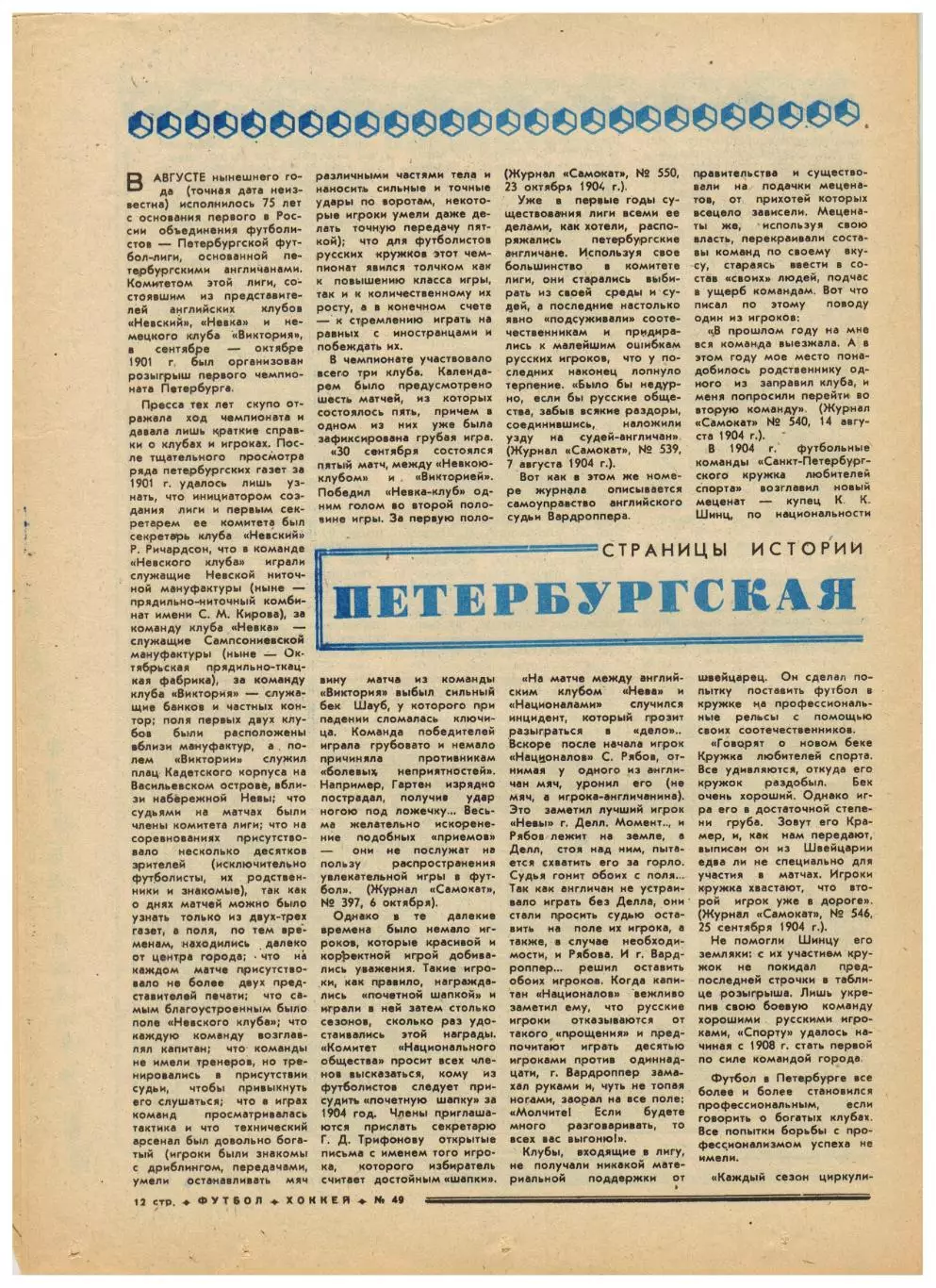 Футбол-Хоккей 1976 №49 Трактор.Аргентина/Бразилия–СССР.ЧСХ-1962/1963.История СПб 3