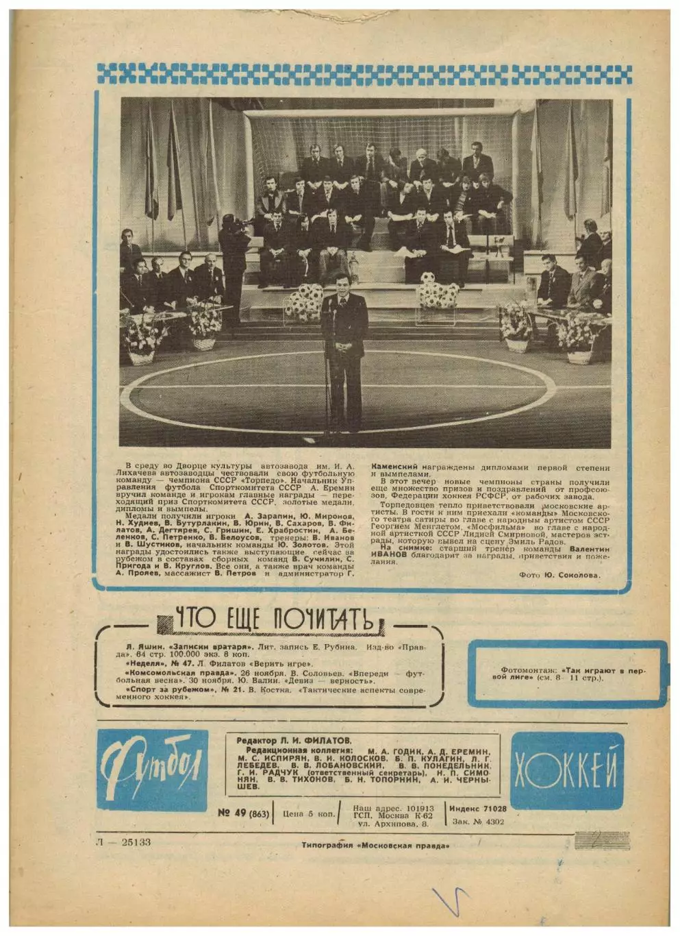 Футбол-Хоккей 1976 №49 Трактор.Аргентина/Бразилия–СССР.ЧСХ-1962/1963.История СПб 5