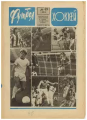 Футбол-Хоккей 1976 №49 Трактор.Аргентина/Бразилия–СССР.ЧСХ-1962/1963.История СПб