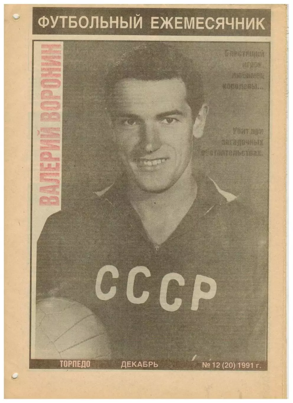 Ежемесячник Торпедо Декабрь 1991 №12(20) Валерий Воронин Судьба футболиста