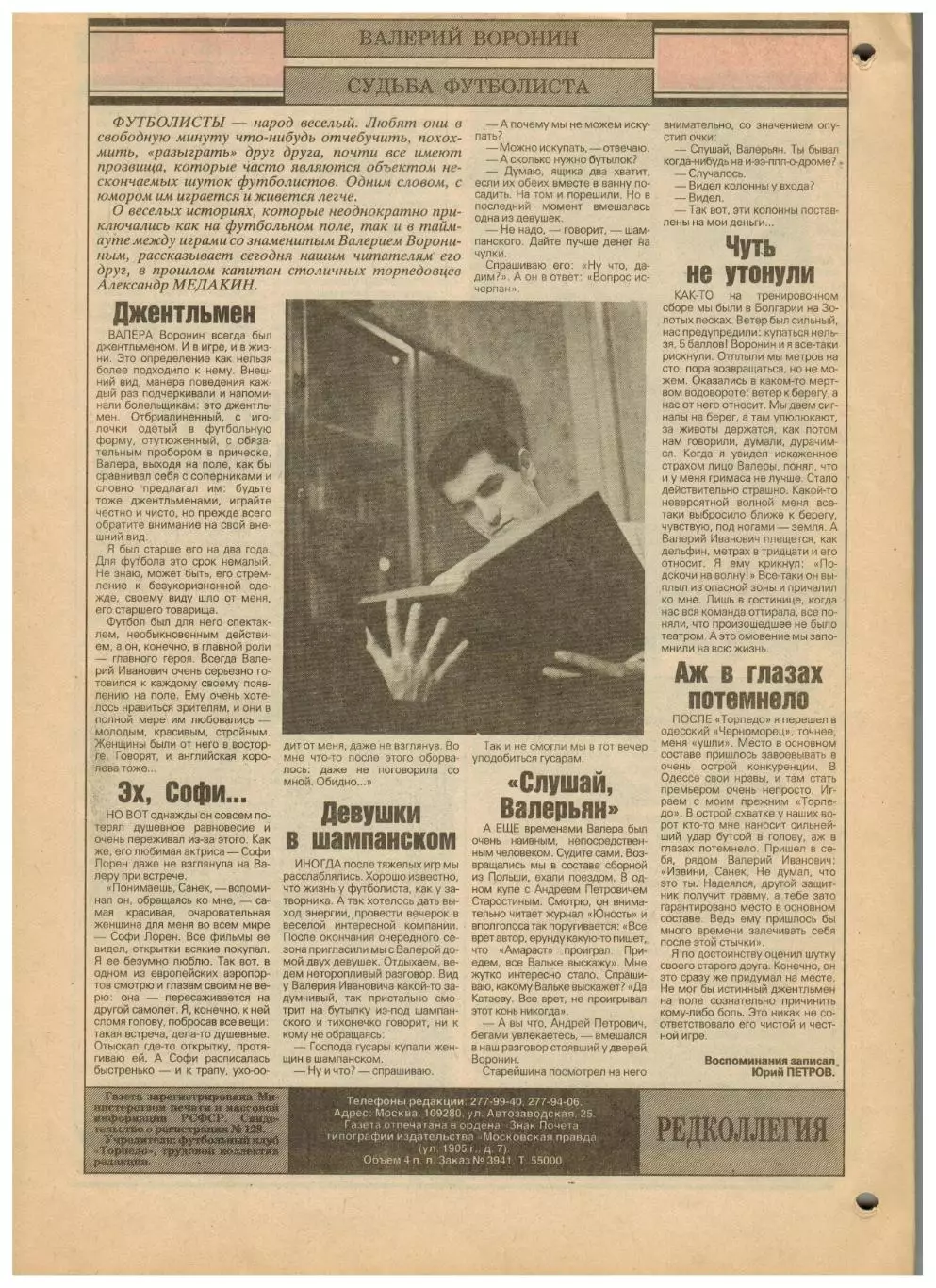 Ежемесячник Торпедо Декабрь 1991 №12(20) Валерий Воронин Судьба футболиста 1