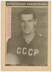 Ежемесячник Торпедо Декабрь 1991 №12(20) Валерий Воронин Судьба футболиста