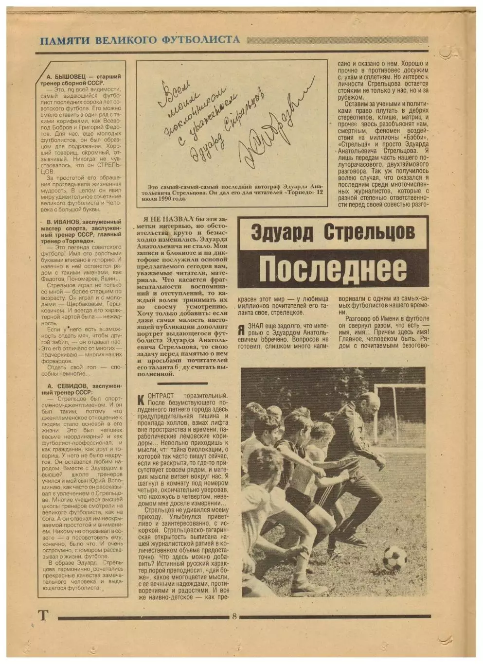 Ежемесячник Торпедо Август 1990 Памяти Эдуарда Стрельцова, умершего 22.07.1990 2