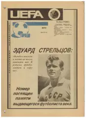 Ежемесячник Торпедо Август 1990 Памяти Эдуарда Стрельцова, умершего 22.07.1990