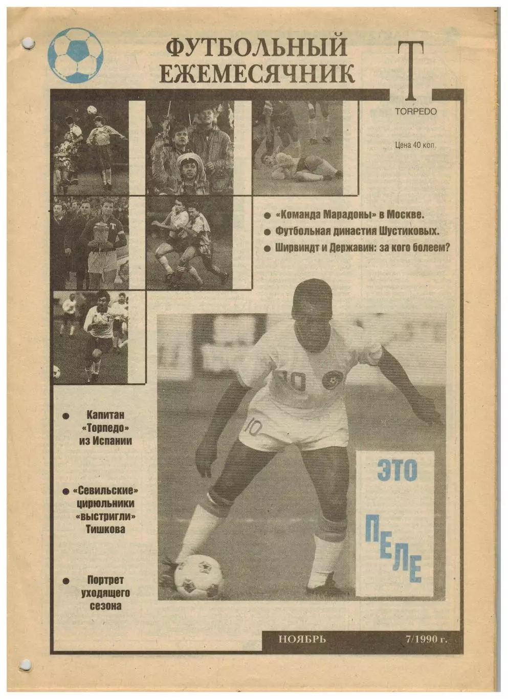 Ежемесячник Торпедо Ноябрь 1990 / Шустиковы А.Гомес Пеле И.Шалимов Фалеристика