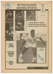Ежемесячник Торпедо Ноябрь 1990 / Шустиковы А.Гомес Пеле И.Шалимов Фалеристика