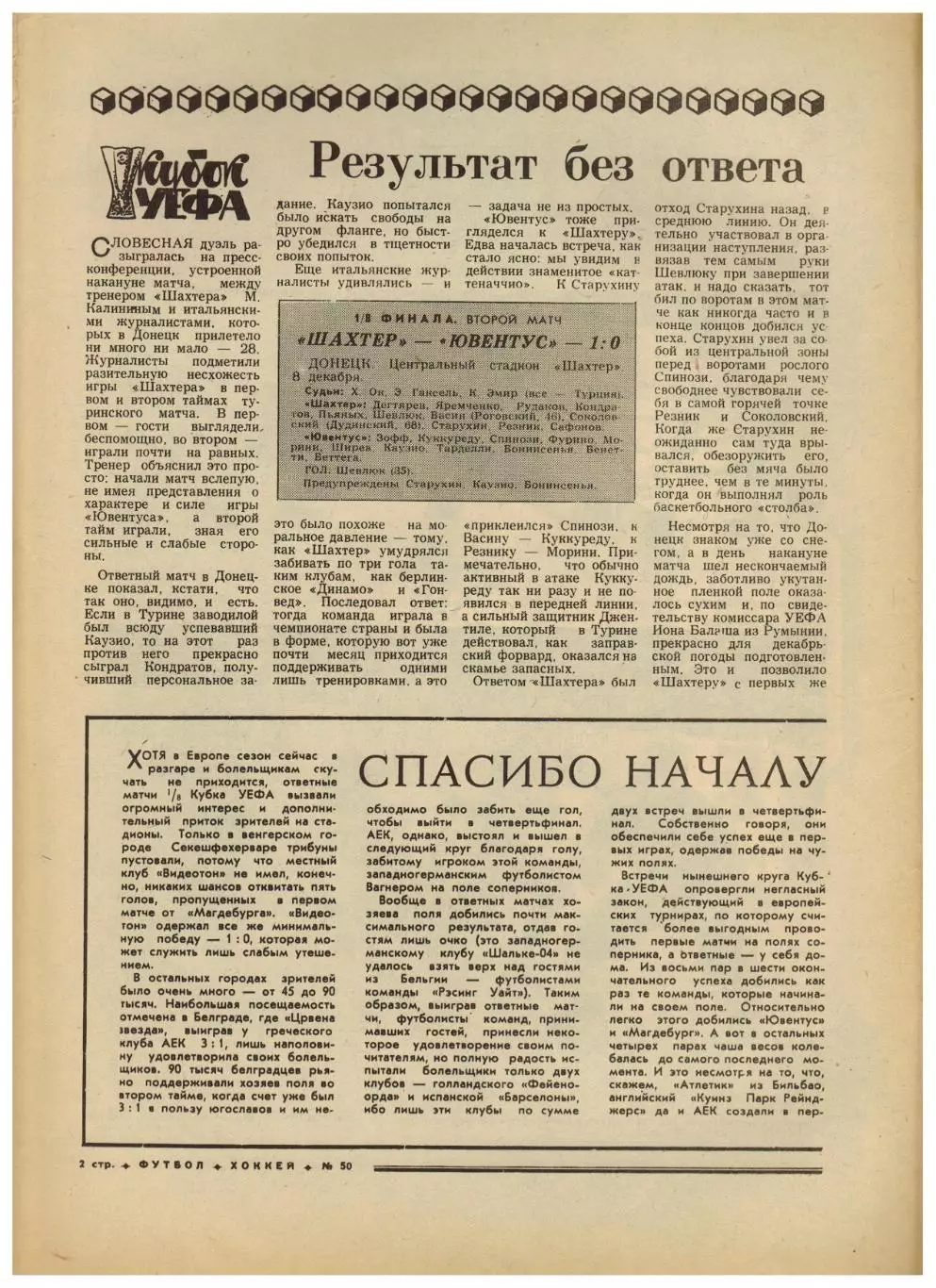Футбол-Хоккей 1976 №50 ЕК Шахтер–Ювентус–1:0.Суперсерии СССР–НХЛ.Виннипег Джетс 1