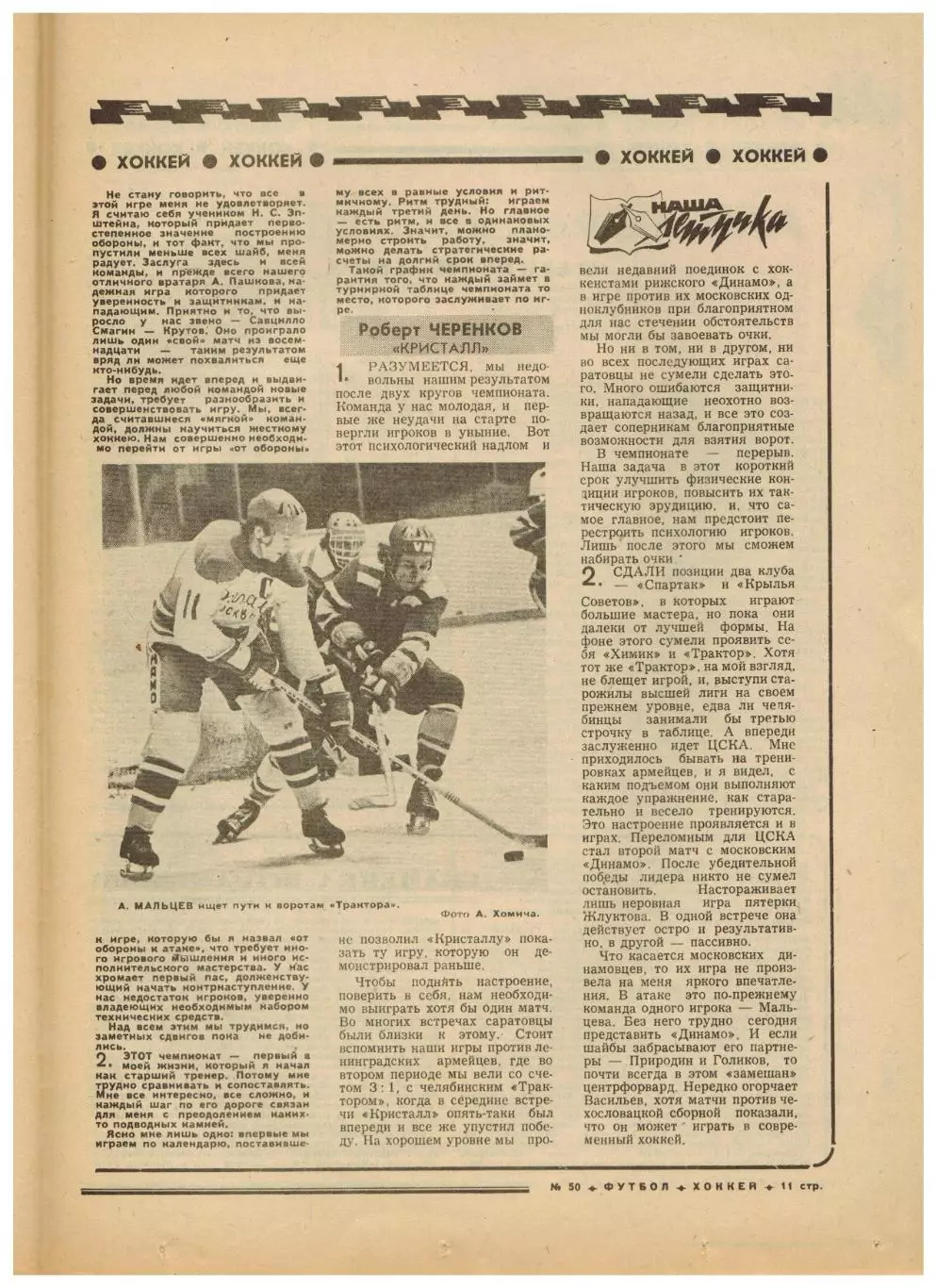 Футбол-Хоккей 1976 №50 ЕК Шахтер–Ювентус–1:0.Суперсерии СССР–НХЛ.Виннипег Джетс 2