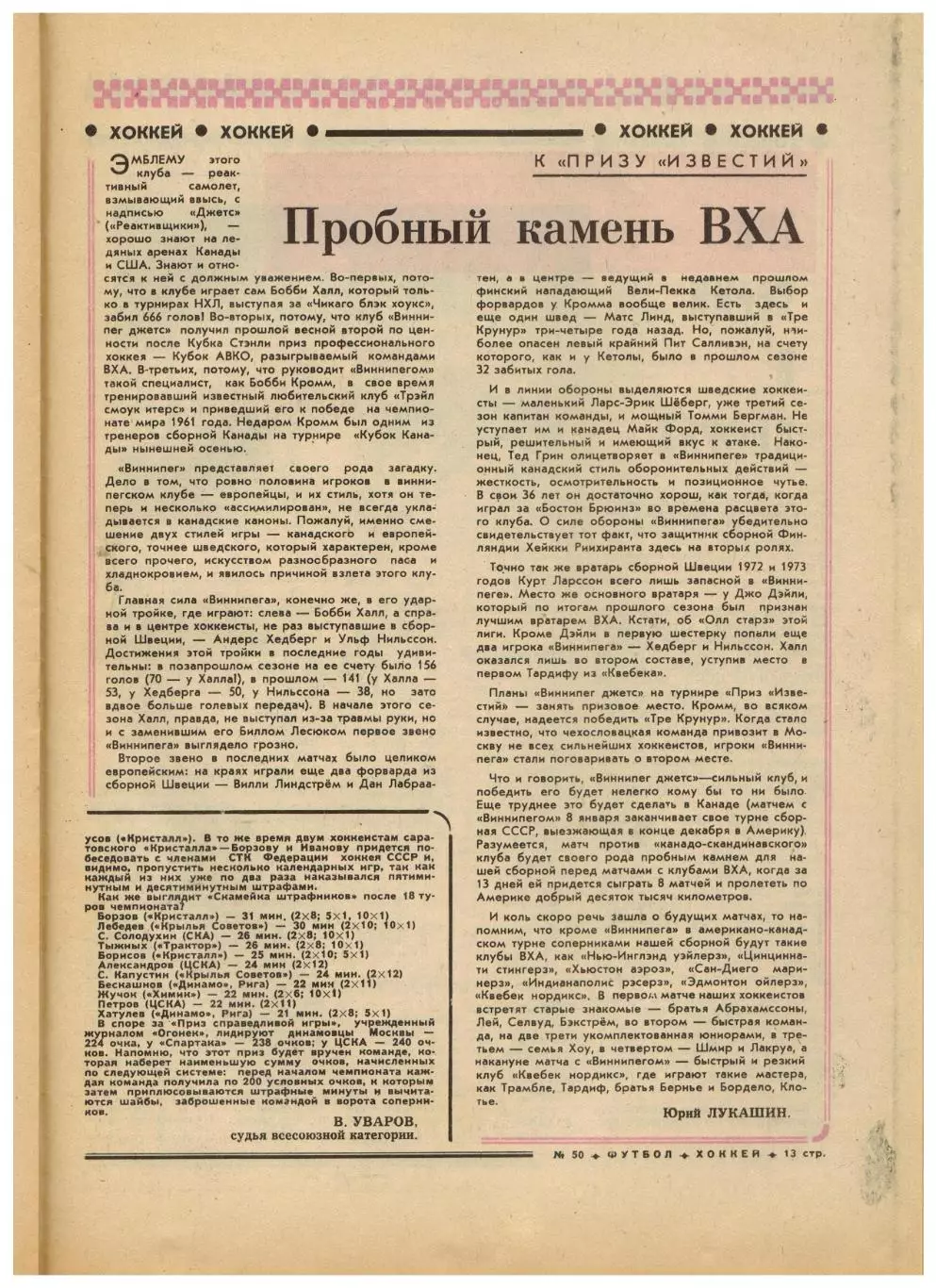 Футбол-Хоккей 1976 №50 ЕК Шахтер–Ювентус–1:0.Суперсерии СССР–НХЛ.Виннипег Джетс 4