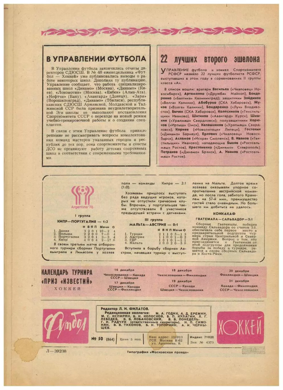 Футбол-Хоккей 1976 №50 ЕК Шахтер–Ювентус–1:0.Суперсерии СССР–НХЛ.Виннипег Джетс 5