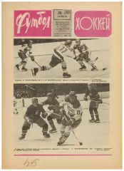Футбол-Хоккей 1976 №50 ЕК Шахтер–Ювентус–1:0.Суперсерии СССР–НХЛ.Виннипег Джетс
