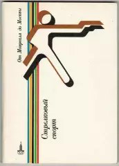 От Монреаля до Москвы Стрелковый спорт Справочник ФиС 1980