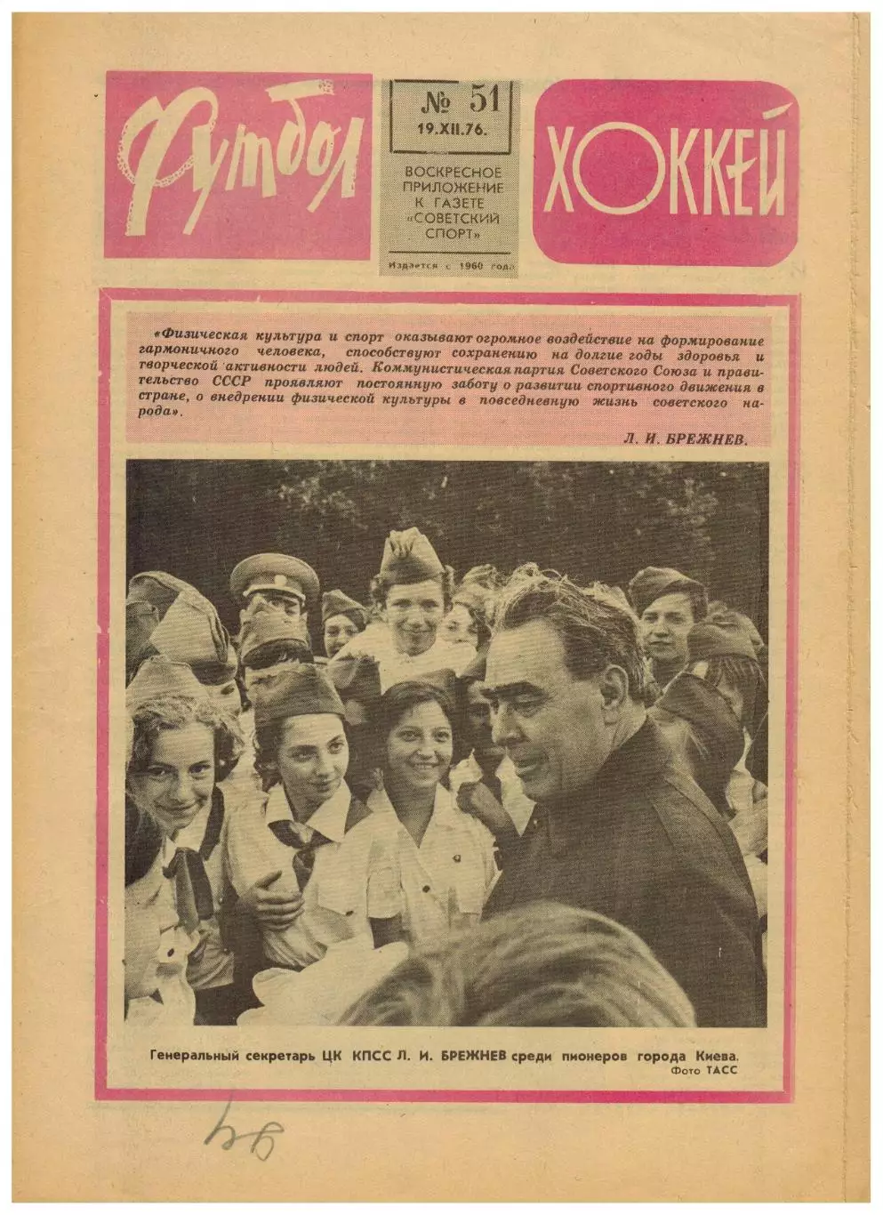 Футбол-Хоккей 1976 №51 Приз Известий.Сб.СССР в Германии 1926.ЧСХ-1963/64.Испания