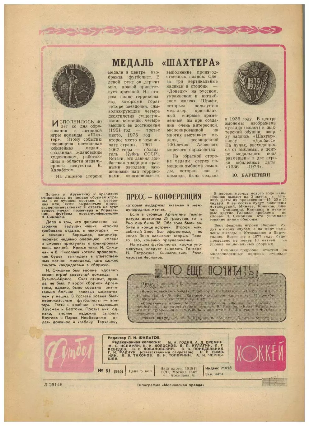 Футбол-Хоккей 1976 №51 Приз Известий.Сб.СССР в Германии 1926.ЧСХ-1963/64.Испания 6