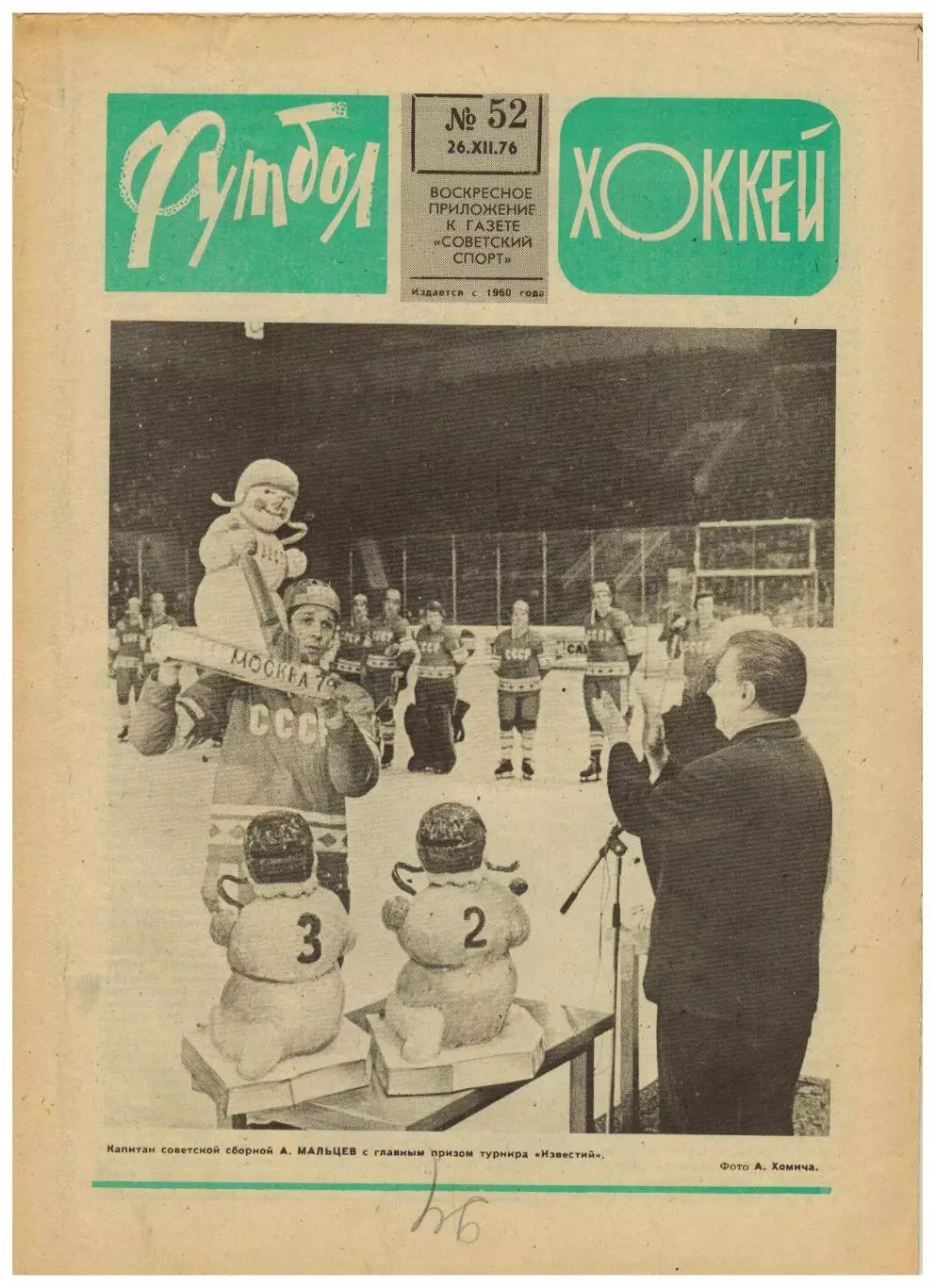 Футбол-Хоккей 1976 №52 Приз Известий.В.Астаповский.Шведы в ВХА.Крузейро–Бавария