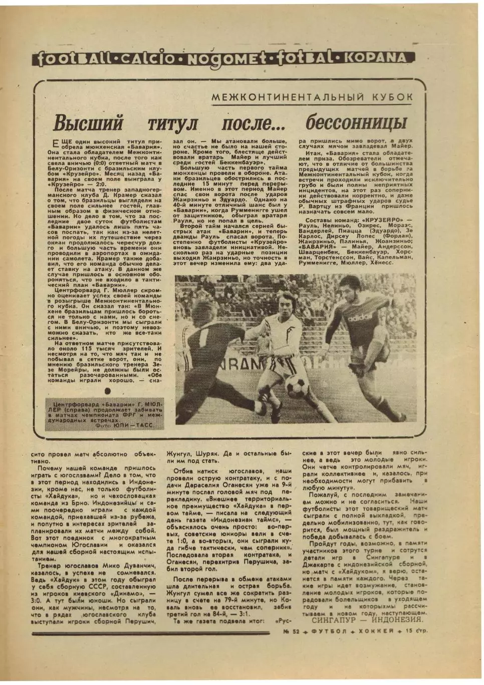 Футбол-Хоккей 1976 №52 Приз Известий.В.Астаповский.Шведы в ВХА.Крузейро–Бавария 5