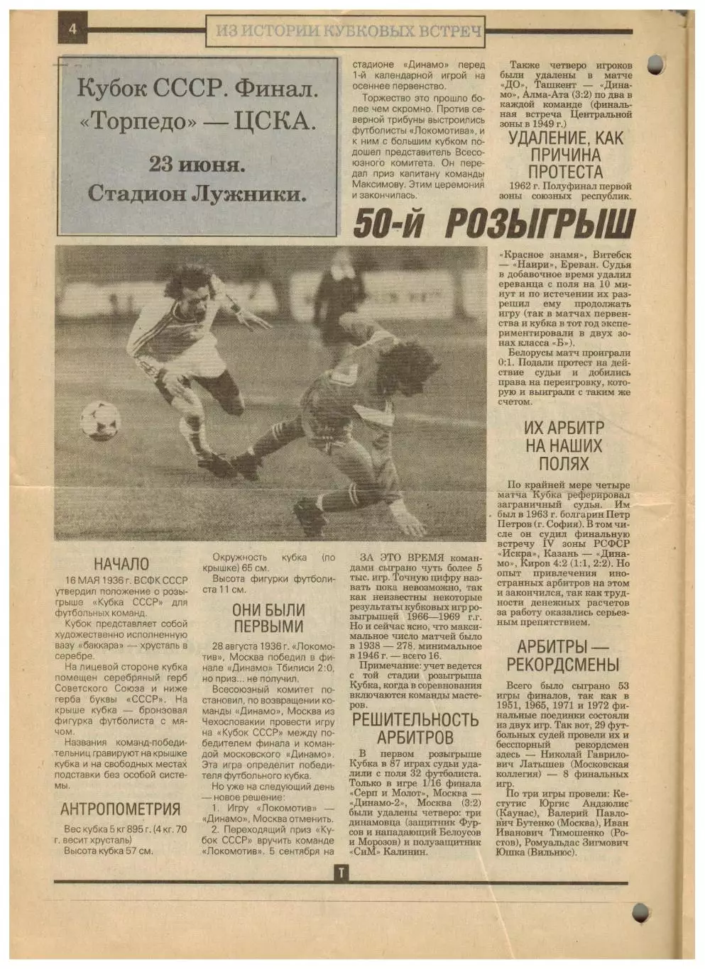Ежемесячник Торпедо Июнь 1991 / История Кубка СССР.Павел Садырин.Валерия Бескова 1