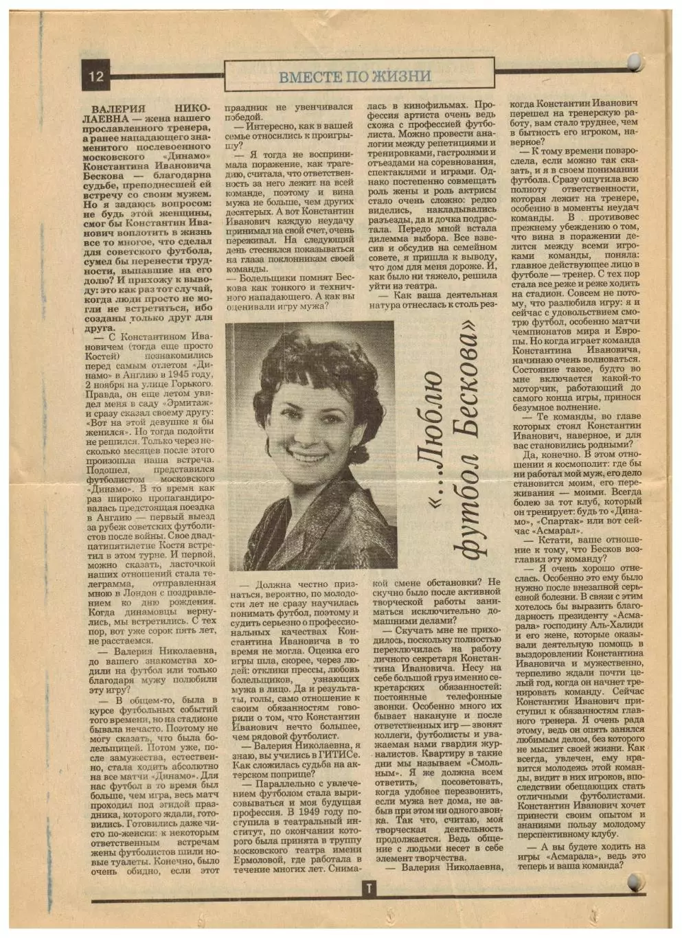 Ежемесячник Торпедо Июнь 1991 / История Кубка СССР.Павел Садырин.Валерия Бескова 3