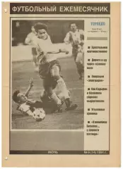 Ежемесячник Торпедо Июнь 1991 / История Кубка СССР.Павел Садырин.Валерия Бескова