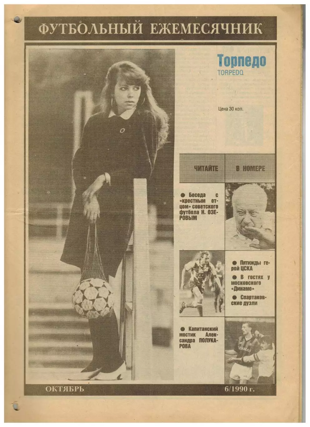 Ежемесячник Торпедо Октябрь 1990 /Гаис А.Тишков Н.Озеров В.Масалитин А.Полукаров