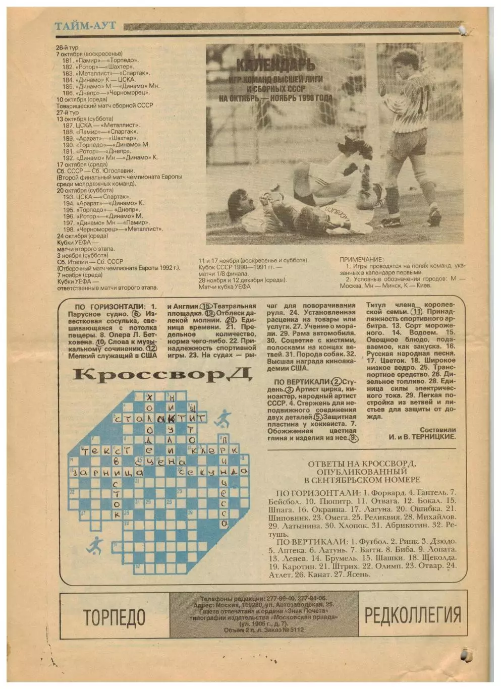 Ежемесячник Торпедо Октябрь 1990 /Гаис А.Тишков Н.Озеров В.Масалитин А.Полукаров 4