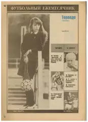 Ежемесячник Торпедо Октябрь 1990 /Гаис А.Тишков Н.Озеров В.Масалитин А.Полукаров